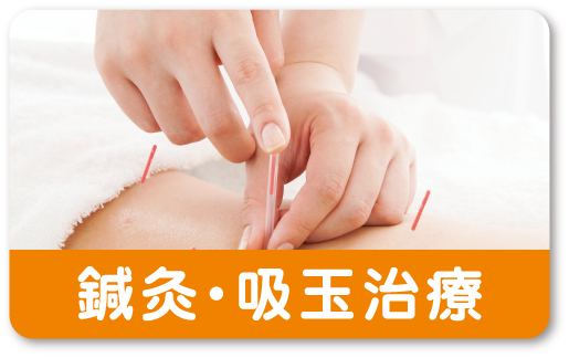 鍼灸・吸玉治療