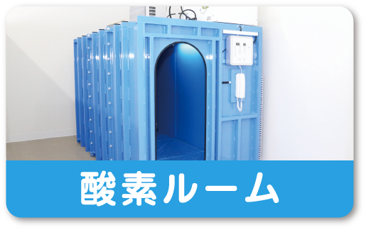 酸素ルーム