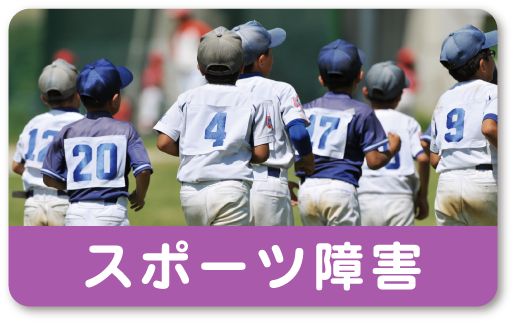 スポーツ障害