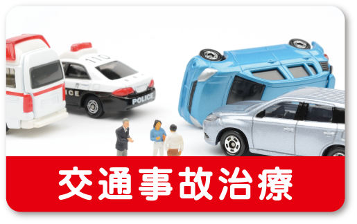 交通事故治療