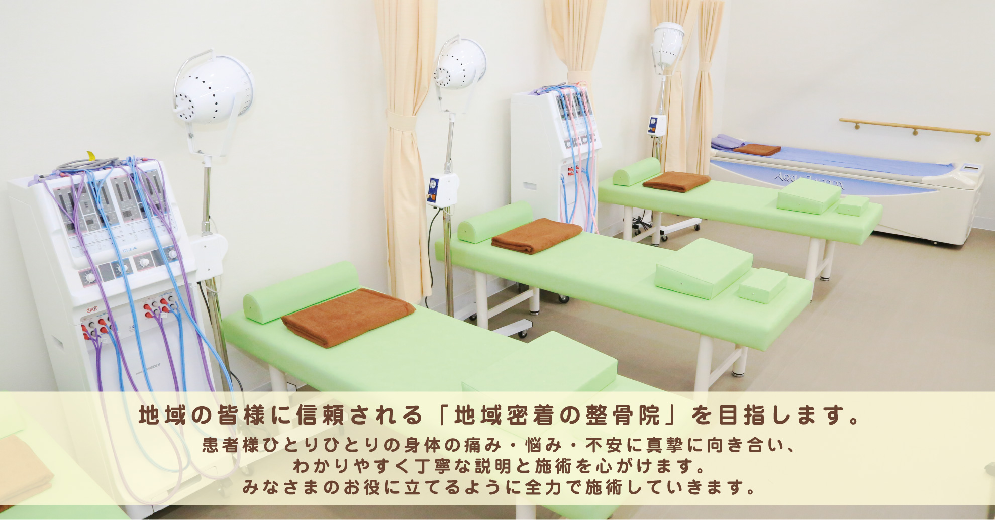 地域の皆様に信頼される「地域密着の整骨院」を目指します。患者様ひとりひとりの身体の痛み・悩み・不安に真摯に向き合い、わかりやすく丁寧な説明と施術を心がけます。みなさまのお役に立てるように全力で施術していきます。